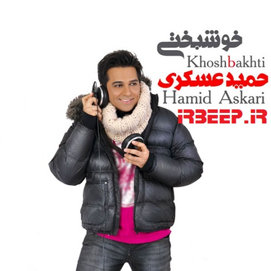 http://s5.picofile.com/file/8111852684/Hamid_Askari_Khoshbakhti_Big.jpg