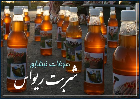 شربت ریواس نیشابور