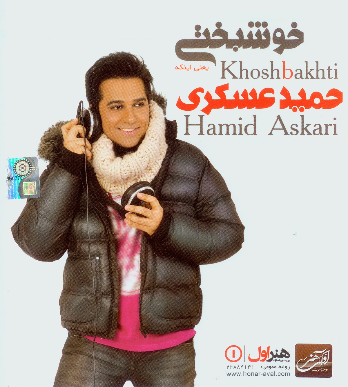 حمید عسکری - آلبوم خوشبختی 