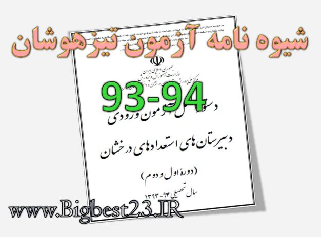 تیزهوشان94-93