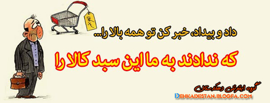 sms های خنده دار و جوک در مورد سبد کالا : گروه تفریحی دهکدستان sms های خنده دار و جوک در مورد سبد کالا