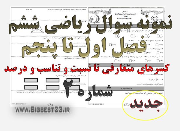 ریاضی ششم - بانک سوالات ششم