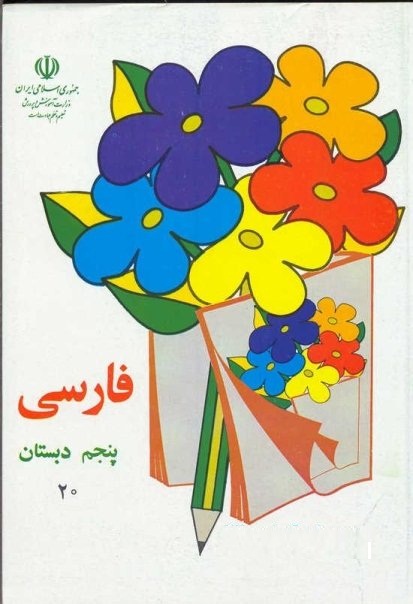 کتاب فارسی پنجم ابتدایی دهه60-70
