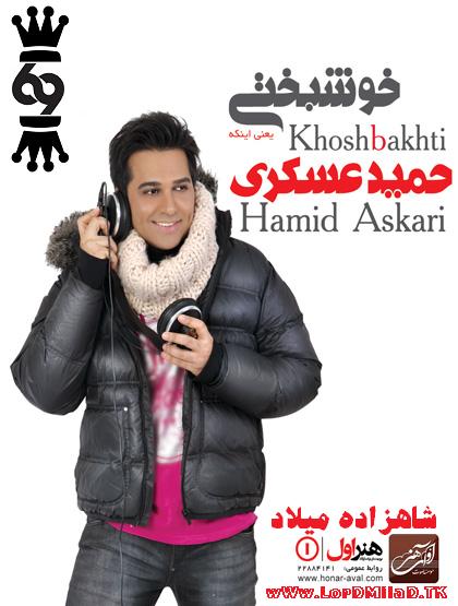 http://s5.picofile.com/file/8112009700/Hamid_Askari_Khoshbakhti_lordmilad_mihanblog_com.jpg