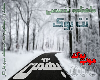 ماهنامه نت بوک - موب بوک