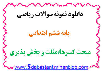 نمونه سوال ریاضی ششم از مبحث کسرها،بخش پذیری و مثلث