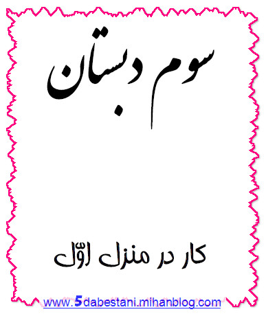 تکالیف کار در خانه سوم ابتدایی
