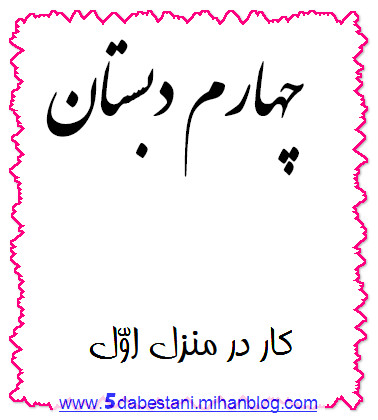 دانلود کار در منزل پایه چهارم