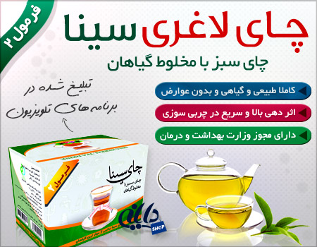 چای لاغری دکتر سینا فرمول 2