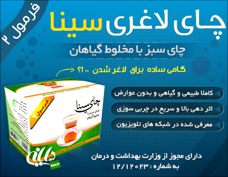 چای لاغری دکتر سینا لاغری سریع و تضمینی