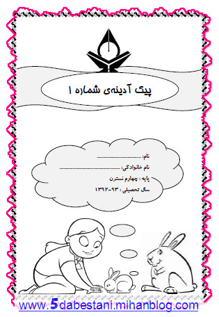دانلود پیک آدینه برای کلاس چهارم