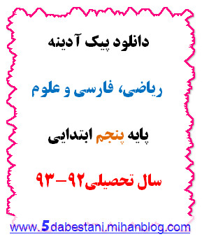 دانلود پیک آدینه ریاضی، علوم و فارسی پایه پنجم ابتدایی