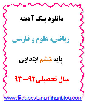 دانلود پیک ریاضی ، علوم و فارسی پایه ششم