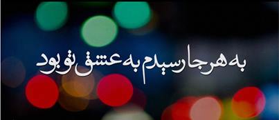 Image result for عشق تو