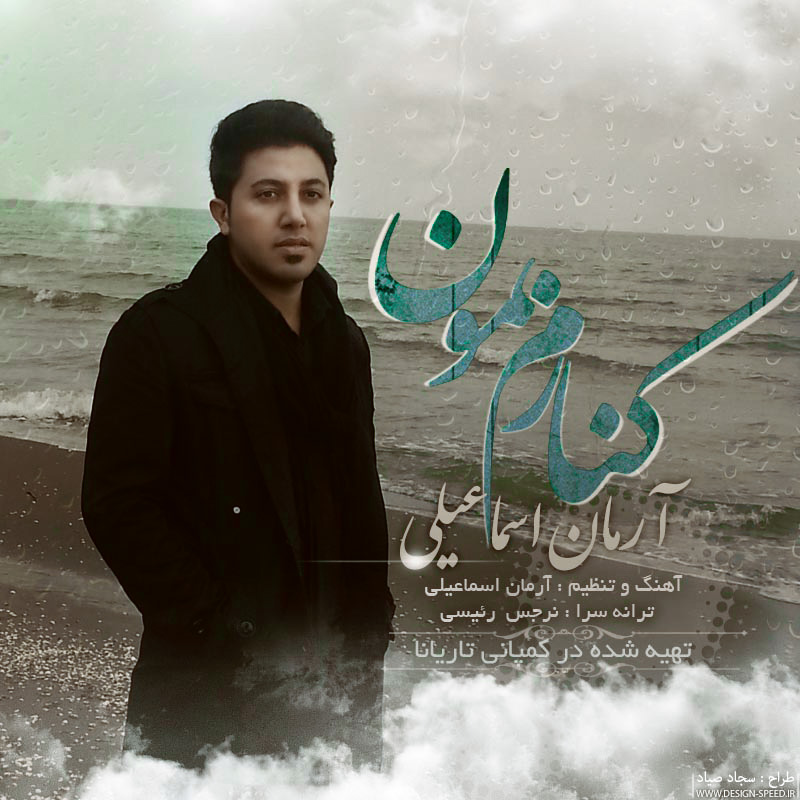 Arman Esmaeili - Kenaram Bemoun Views : 5. Listen And Download.