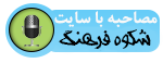 مصاحبه با سایت شکوه فرهنگ