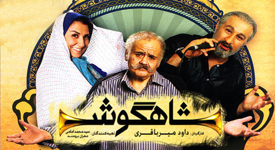 دانلود تیتراژ شاهگوش