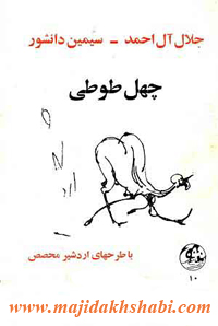 کتابخانه: دانلود کتاب چهل طوطی کتابخانه: دانلود کتاب چهل طوطی