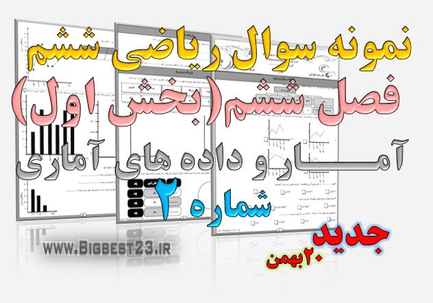 ریاضی ششم - بانک سوالات ششم