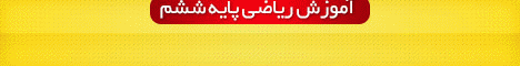 بانک سوالات ششم- بیگدلی