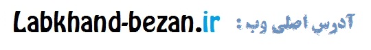 سایت تفریحی لبخند بزن