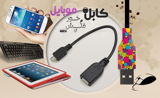 کابل فلش خور موبایل otg