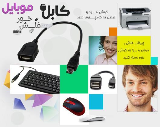 کابل فلش خور موبایل otg