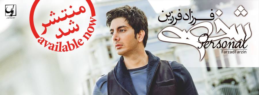 آلبوم شخصی فرزاد فرزین