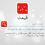 دانلود اپلیکیشن قیمت برای اندروید