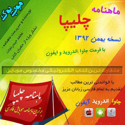 چلیپا بهمن ماه 92 - موب بوک