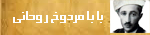 بابا مردوخ روحاني »