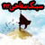سبک زمزمه کربلا سبک زمزمه کربلا