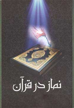انواع نماز در قرآن