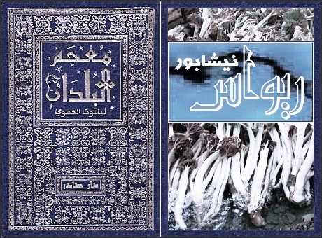 ریواس نیشابور در معجمالبلدان