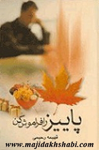 کتابخانه: دانلود کتاب پاییز را فراموش کن کتابخانه: دانلود کتاب پاییز را فراموش کن
