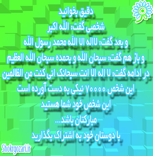ثواب_شکرگزاری از خداوند_shokrgozari.ir