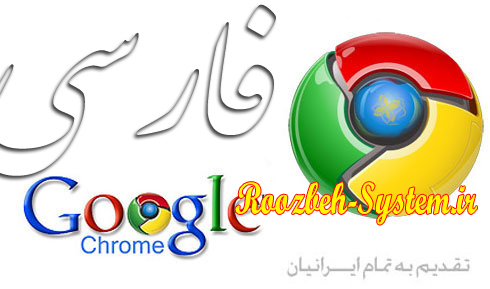 آموزش تصویری فارسی کردن گوگل کروم 
