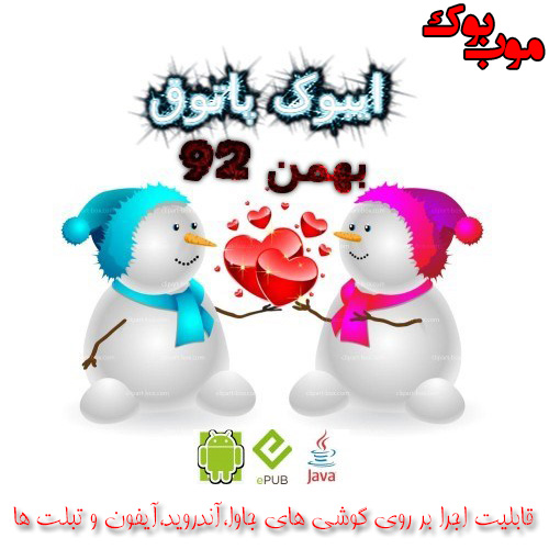ایبوک پاتوق نسخه ی بهمن ماه 92 - موب بوک