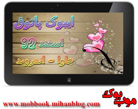 ایبوک پاتوق اسفند 92 - موب بوک