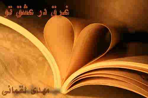 |http://uniqelove.blogfa.com|عکس عاشقانه,عشق,غرق در عشق,عاشقانه,زمزمه دوستت دارم, زندگی عشق|http://uniqelove.blogfa.com|