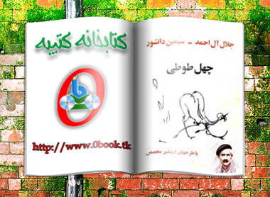 دانلود کتاب چهل طوطی نوشته جلال آل احمد و سیمین دانشور www.zerobook1.tk