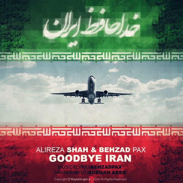 بهزاد پکس و علیرضا شاه - خداحافظ ایران 