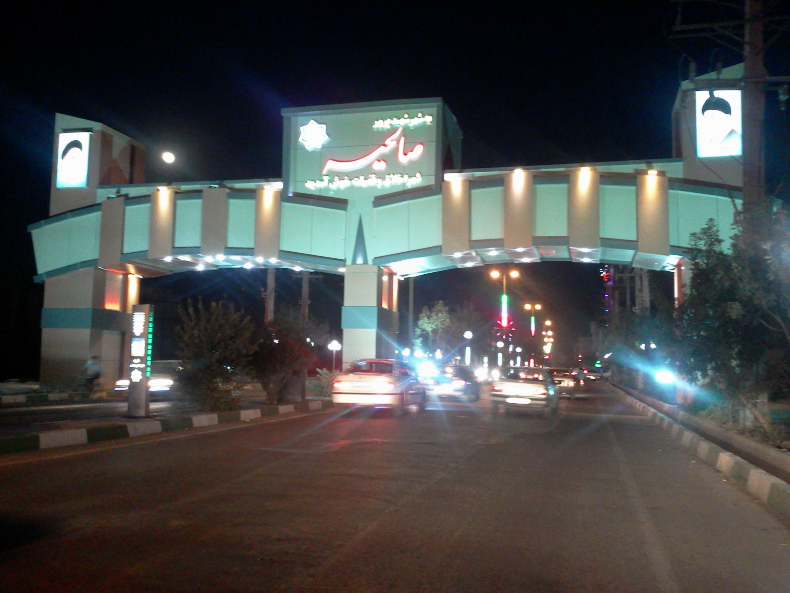 شهر صالحیه شهرستان بهارستان