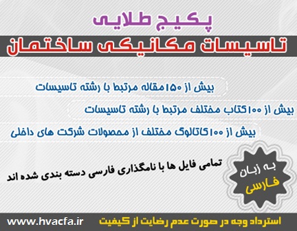 پکیج تاسیسات مکانیکی و تهویه مطبوع 2014