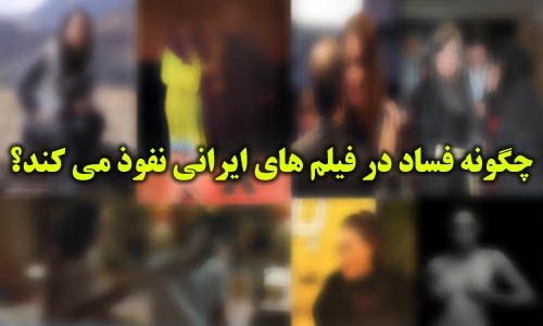 (منبع اصلی یادداشت)گام هایی نفوذ فساد در فیلم های ایرانی