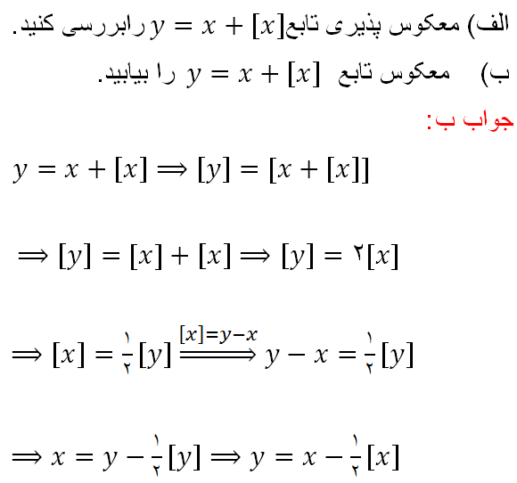 مخصوص ریاضیدانان، تابع معکوس تابع جزء صحیح دار