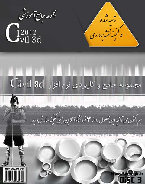 مجموعه کاربردی آموزش Civil3d 2012