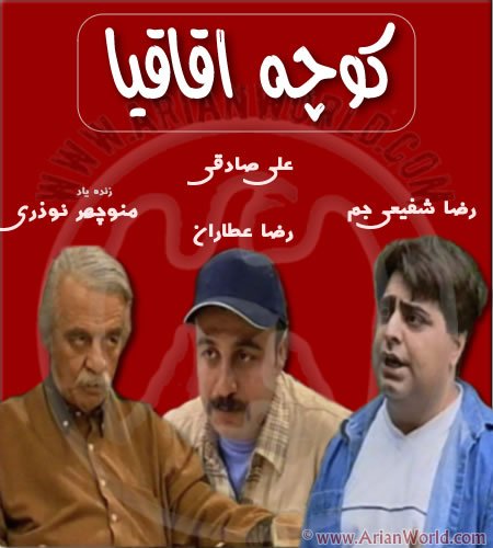 خرید سریال کوچه اقافیا (کیفیت عالی) خرید سریال کوچه اقافیا (کیفیت عالی)