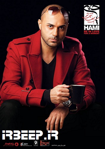 http://s5.picofile.com/file/8114018168/Hamid_Hami_Ye_lahze_ashegh_sho.jpg