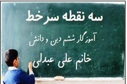وبلاگ خانم علی عبدلی